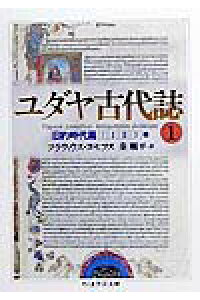 楽天ブックス ユダヤ古代誌 1 フラヴィウス ヨセフス 本 楽天ブックス ユダヤ古代誌 1 フラヴィウス ヨセフス 本